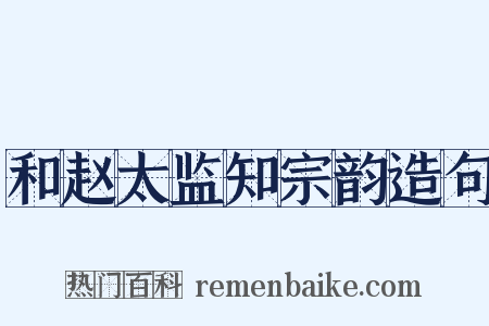 和赵太监知宗韵造句是什么意思的图片